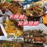 兄弟烧烤不做烧烤?