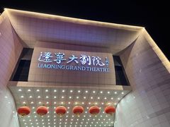 -辽宁大剧院