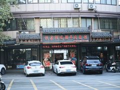 -杭嘉湖咬强羊肉面馆(永兴路总店)