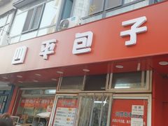 -四平包子铺