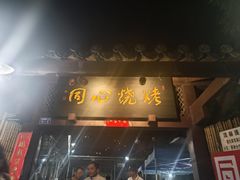 -同心烧烤(总店)