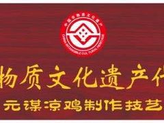 -元谋凉鸡店(百年老店)