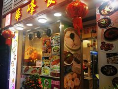 -华峰食馆(氹仔店)