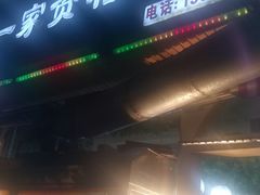 -高原第一家资格烤羊肉(玉林南路总店)