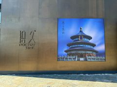-拾久(朝阳公园店)
