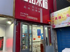 -玲玲米粉·新疆现炒米粉(大十字总店)