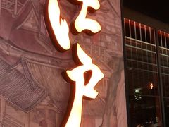 门面-江户烧肉(高德店)