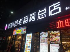 -姑奶奶老厨房(南坪路总店)