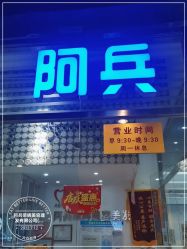 -阿兵荣辉美容理发有限公司