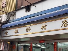-穗银肠粉店(东川路店)