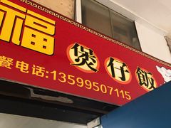 门面-壹煲口福煲仔饭(中山路店)
