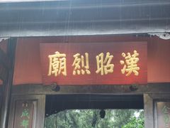 -成都武侯祠博物馆