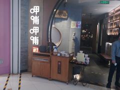 门面-呷哺呷哺 黄金牧场 (新中关购物中心店)