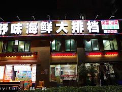 -舒味姜母鸭·沙茶面(湖里店)