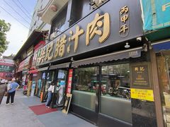 -樊记腊汁肉(竹笆市总店)