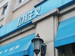 -左拉主义(长江路店)