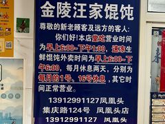 -汪家馄饨(集庆路店)