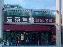 -宝荣鱼馆·临湖之宴(千岛湖店)