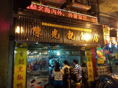 -陈光记烧腊店(罗保博士街店)