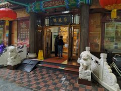 -燕风楼烤鸭店(建设总店)