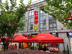 -红钳侠小龙虾·烧烤(中赢康康谷店)