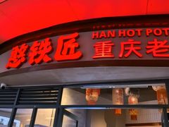 -憨铁匠老火锅(龙岗万科里店)
