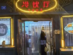 -马迭尔冷饮厅1906(中央大街店)