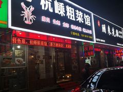 门面-杭嵊粗菜馆(文一西路店)