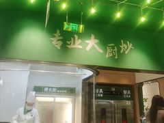 -费大厨辣椒炒肉(房山龙湖天街店)