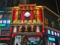 -肖记公安牛肉鱼杂馆· 省级非物质文化遗产(仁和路店)