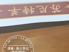 -清真·鸦儿李记·涮肉(和平里店)