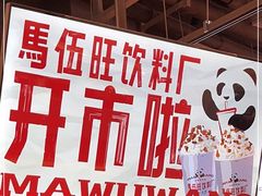 -马伍旺饮料厂(景枫中心店)