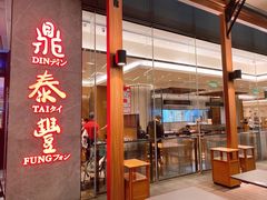 -鼎泰丰(国金中心店)