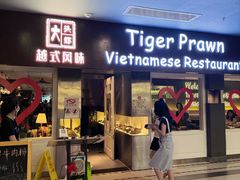 -大头虾越式风味餐厅(光明广场店)