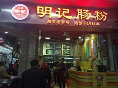 -西关明记肠粉(荔枝湾店)