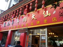 -羊肉大仙(金凯广场店)