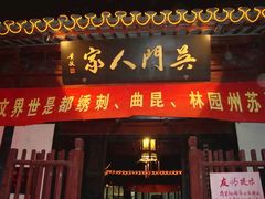门面-吴门人家·苏宴宫廷菜(拙政园店)
