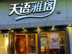 门面-天语雅阁(永乐路店)