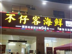 门面-琼大师东方烤乳猪(亚特兰蒂斯店)