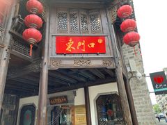 -东门口涮肉·砂锅·烤串(老门东店)