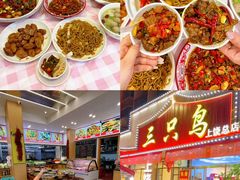 -三只鸟本地特色菜馆(上饶总店)