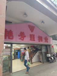 -艳芳照相馆