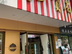 门面-红宝石·鲜奶小方·海派西点房(浦三店)