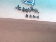 -七叔是岛民(花基新村店)