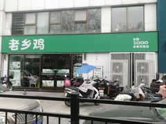 -老乡鸡(颖上路店)