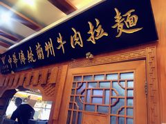 门面-丝路伊兰·兰州牛肉面(牛街总店)