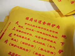 -保府味道金饼驴肉(橄榄郡店)