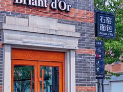-Briant石窑面包(丰盛里店)