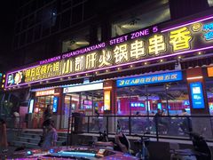 -钢管厂五区小郡肝串串香(通锦桥店)