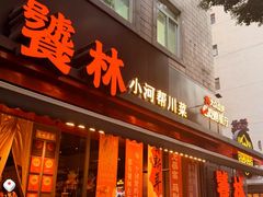 -饕林餐厅(春熙路店)